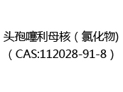 头孢噻利母核（氯化物)（CAS:112024-05-14）