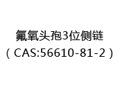 氟氧头孢3位侧链（CAS:52024-05-14）